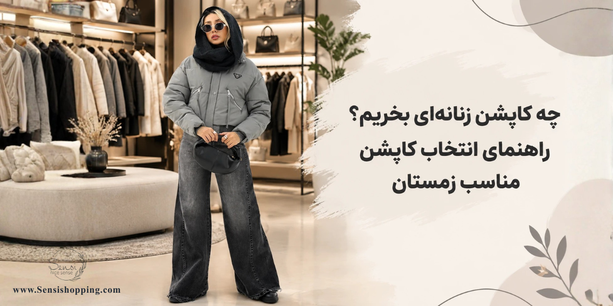 چه کاپشن زنانه‌ای بخریم؟ راهنمای انتخاب کاپشن مناسب زمستان
